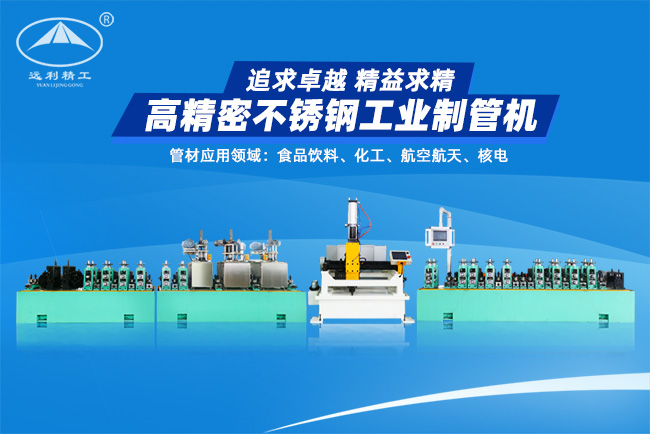 高精密不銹鋼工業(yè)制管機(jī)（預(yù)留整平、固